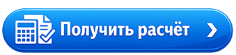 получить расчет.png